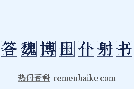 答魏博田仆射书是什么意思的图片